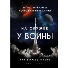 In the service of the war: the unspoken union of astrophysics and the army