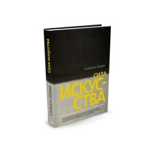 Арт-книга. Сила искусства. Шама С.