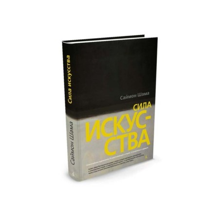 Арт-книга. Сила искусства. Шама С.