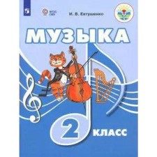 Tutorial. GEF. Music grade 2. Yevtushenko I.V.