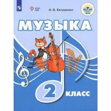 Tutorial. GEF. Music grade 2. Yevtushenko I.V.