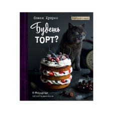 Will you be a cake? Kuprin O.