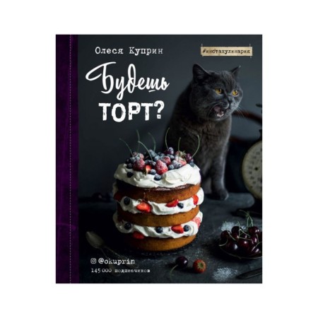 Будешь торт? Куприн О.