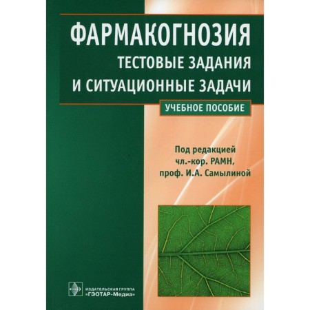 Pharmacognosy. Test tasks and situational tasks. Textbook for students honey. universities. Samina I.A., Bobkova N.V., Sergunova E.V.