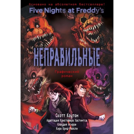 FNAF is wrong. Graphic novel. Book 2. Couton S., Brid-Rysli K., Agirre K.