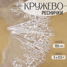 Lace cilia, 155 mm × 3 ± 0.5 m, white color