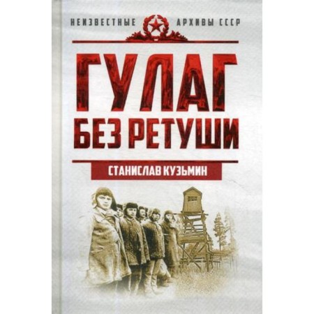 Gulag without retouching. Kuzmin S.
