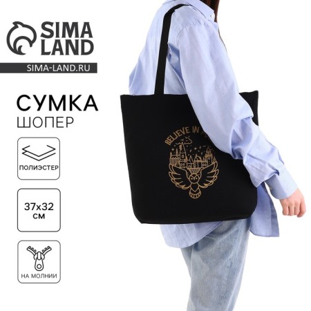 Шопер Believe in magic, на молнии, 37х32х10см