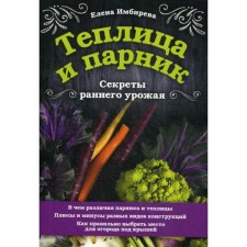 Greenhouse and greenhouse. Early crop secrets. Impirev E.V.