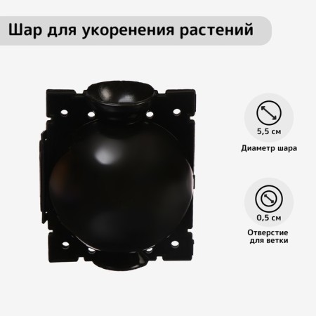 Ball for rooting plants, D = 5.5 cm, under a branch 0.5 cm, black, Greengo