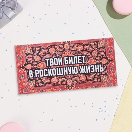 Money envelope "Ticket for luxurious life" 16x8 cm