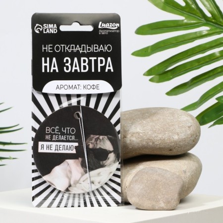 The flavor in the car "I do not postpone", aroma: coffee