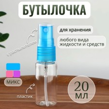 Бутылочка для хранения, с распылителем, 20 мл, цвет МИКС/прозрачный