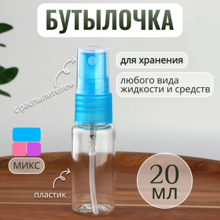 A bottle for storage, with a sprayer, 20 ml, color mix/transparent