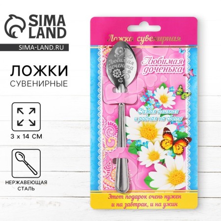 A teaspoon spoon "Beloved daughter", on a card, 3 x 14 cm.