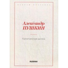 Captain's daughter. Pushkin A.S.