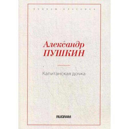 Captain's daughter. Pushkin A.S.