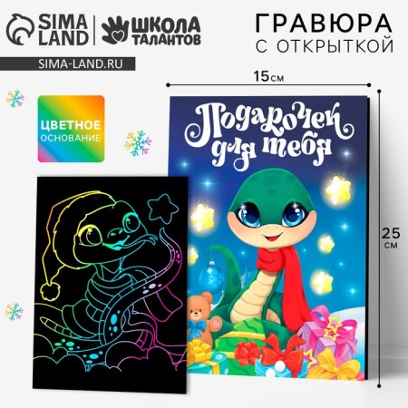An engraving with a postcard for the New Year "Holiday for you" with a color effect, a New Year's set for creativity
