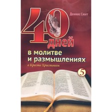 40 days in prayer and thoughts about the Cross of Christ. Book 5. Smith D.