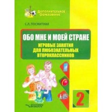 Тренажер. Обо мне и моей стране. Игровые занятия для любознательных второклассников 2 класс. Посмитная С. Л.