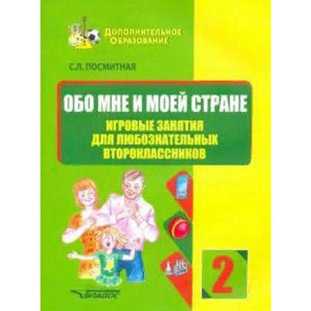 Training apparatus. About me and my country. Game classes for curious second -graders grade 2. Submarine S. L.