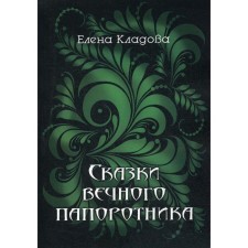 Tales of the eternal fern. 2nd edition. Kladova E.V.