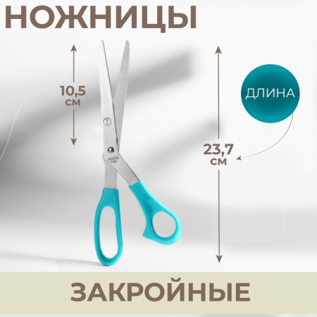 Clothing scissors, 23.7 cm, turquoise color