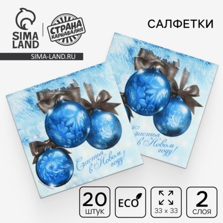 Paper napkins “Happiness in the New Year!”, Two -layer, balls, 33x33 cm, New Year's set 20 pcs.