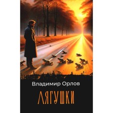 Frogs. Orlov V.V.