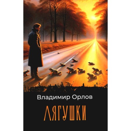 Frogs. Orlov V.V.