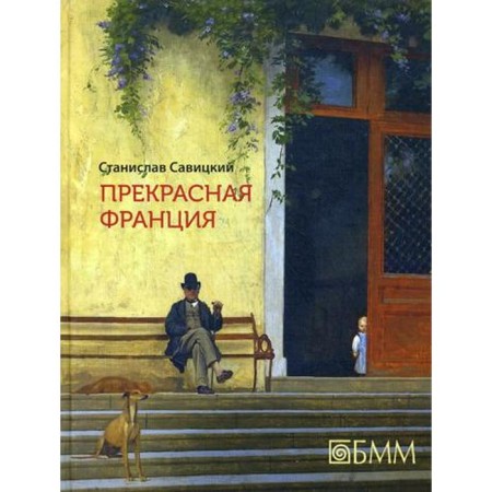 Beautiful France. Savitsky S.A.