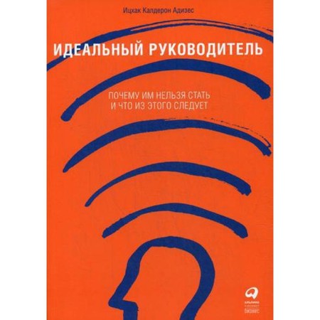 Perfect leader: why it is impossible to become and what follows from this. 11th edition. (cover). Adizes I.