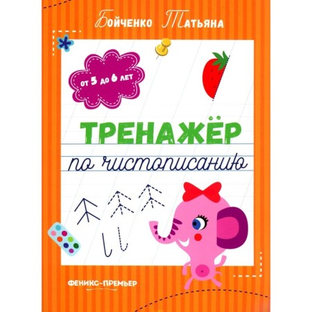 SREENTER according to calligraphy. From 5 to 6 years. Recording. 3rd edition. Boychenko T.I.