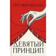 The ninth principle. Nyugordshaug G.