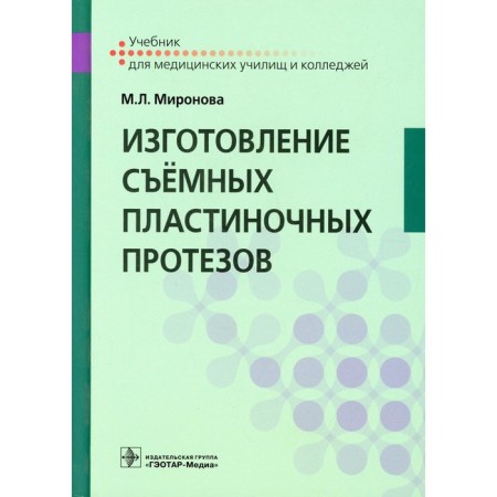 Production of removable plate prostheses. Mironova M.L.