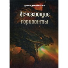 Disappearing horizons. Demchenkova D.