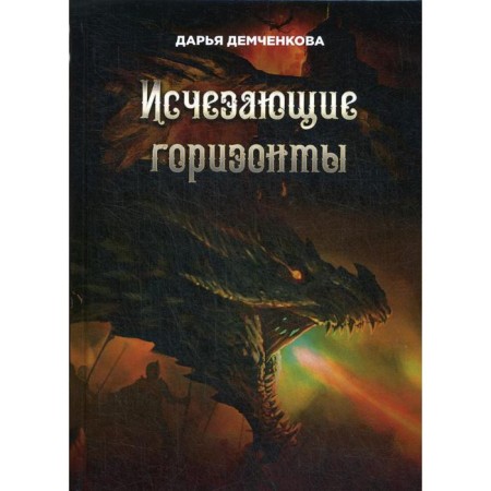 Disappearing horizons. Demchenkova D.