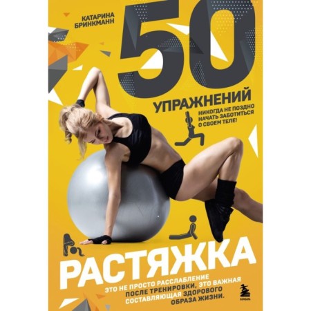 50 exercises: stretching. Brinkmann K.