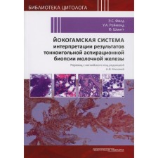 Yokogamsk system of interpretation of the results of a fine -iginal aspiration biopsy of the mammary gland. Field E.S., Reimond U.S., Schmitt F.