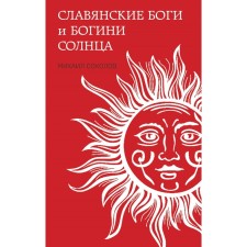 Славянские боги и богини Солнца. Соколов М.Е.