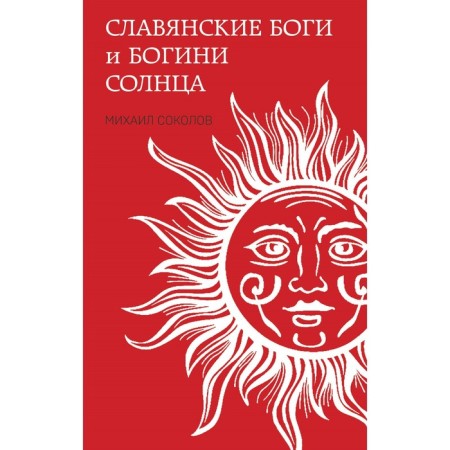 Славянские боги и богини Солнца. Соколов М.Е.