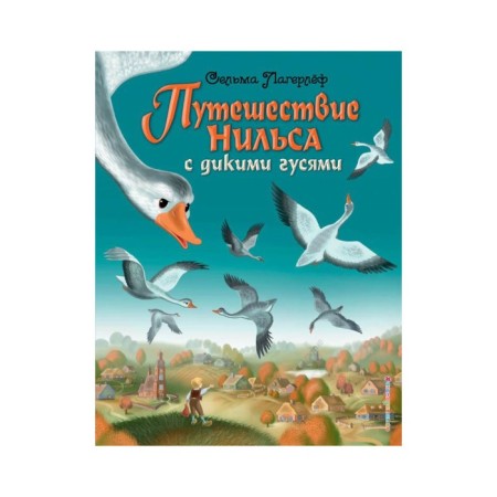 Niels's journey with wild geese (Il. I. Pankov). Lagerlef S.