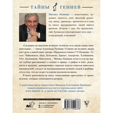 The paradoxes of geniuses. Kazinik M.S.-1