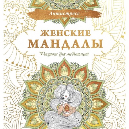 Women's mandalas. Drawings for meditation