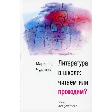 Literature at school: read or pass? Chudakova Marietta Omarovna