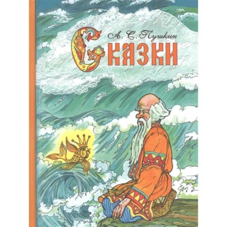 Fairy tales. Pushkin. Pushkin A.