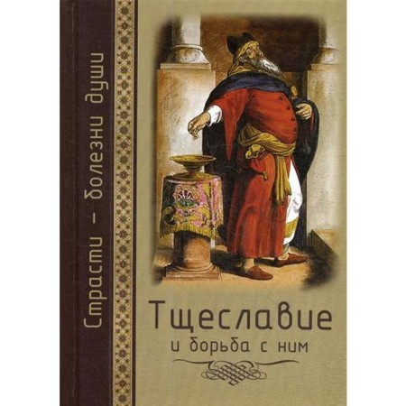 Vanity and struggle with him. Furious teaching and modern practice. Comp. Maslennikov S.M.