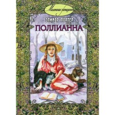Pollyanna: The story. Porter E.