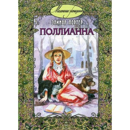 Pollyanna: The story. Porter E.