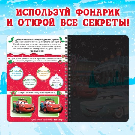 Book with a magic flashlight "Winter Journey", 22 pp., 17 × 24 cm, cars-3